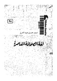 لغة الصحافة المعاصرة